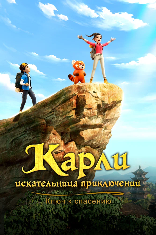 Карли – искательница приключений. Ключ к спасению / Adventurer Carly: Dangerous Antidote (Zhao Lin de Tanxian Riji 2) (2025)