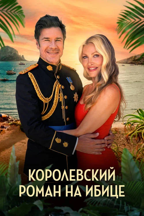 Постер к фильму Королевский роман на Ибице / A Royal Romance in Ibiza