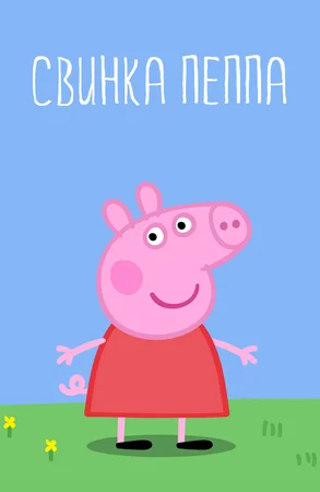 Свинка Пеппа / Peppa Pig