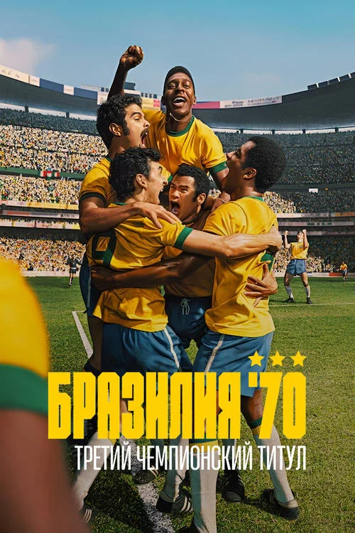 Бразилия 70: Третий чемпионский титул / Brazil 70 - A saga do Tri