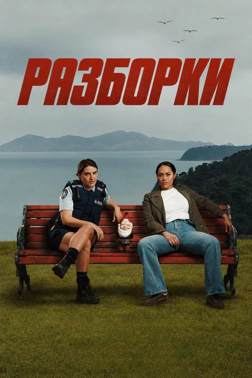 Разборки / Bust Up