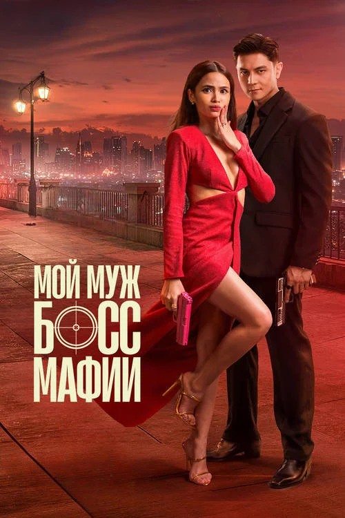 Мой муж — босс мафии / My Husband is a Mafia Boss
