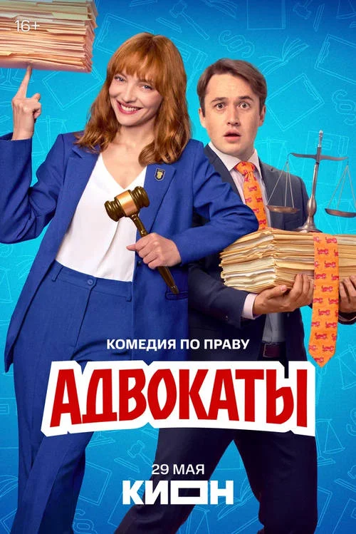 Постер к фильму Адвокаты
