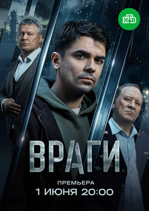 Постер к фильму Враги