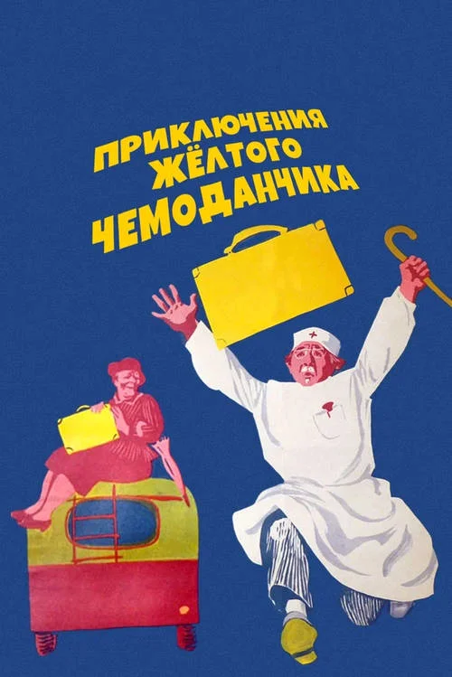 Постер к фильму Приключения жёлтого чемоданчика