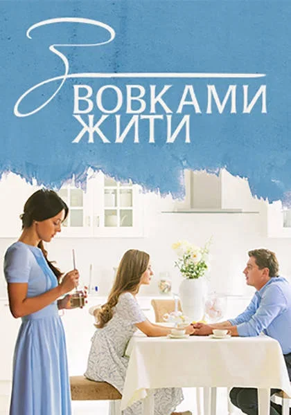 Постер к фильму С волками жить