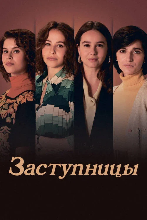 Заступницы / Las abogadas