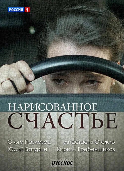 Постер к фильму Нарисованное счастье