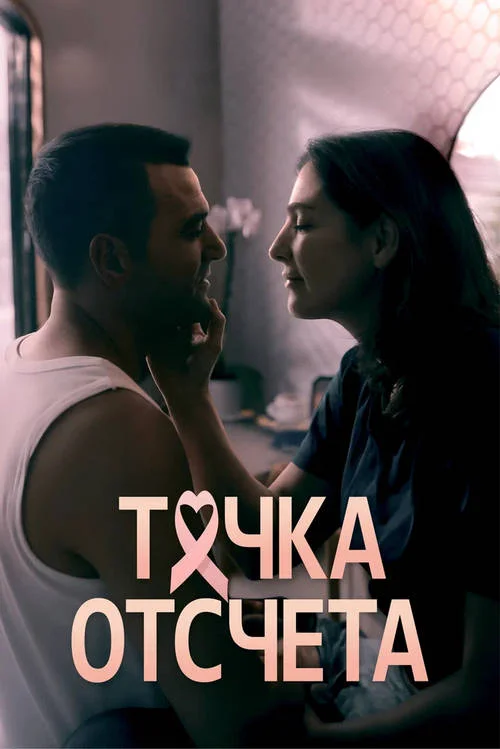 Точка отсчета / The Best Worst Thing