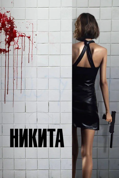 Постер к фильму Её звали Никита (Никита) / Nikita