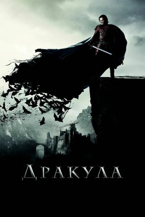 Постер к фильму Дракула / Dracula Untold