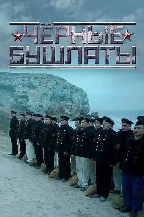 Постер к фильму Чёрные бушлаты