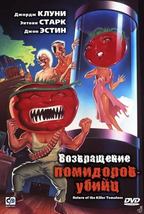 Постер к фильму Возвращение помидоров-убийц / Return of the Killer Tomatoes!