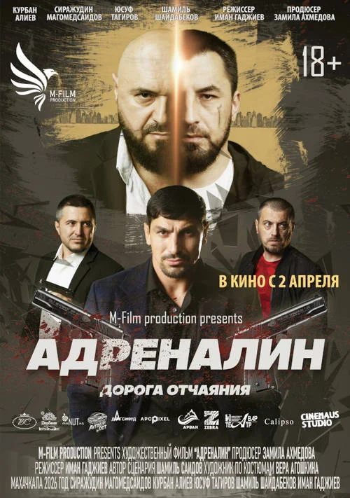 Постер к фильму Адреналин
