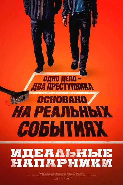 Постер к фильму Идеальные напарники / Kkeutjangsusa