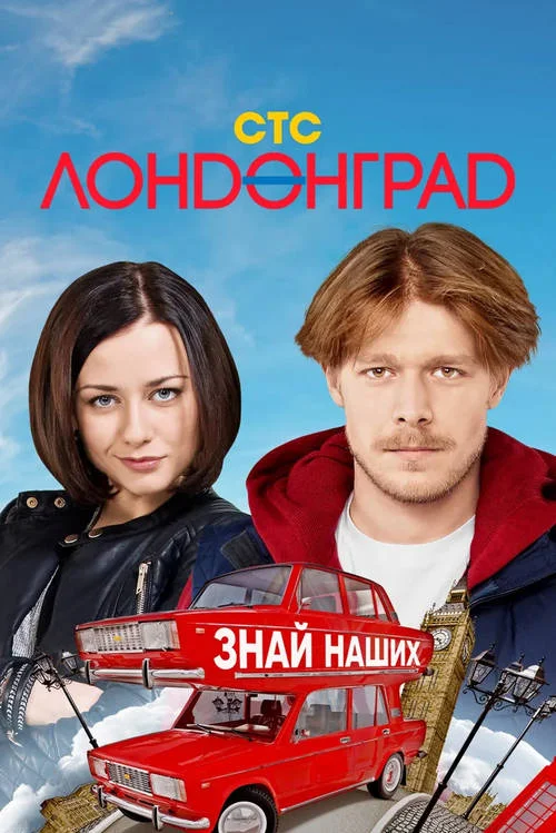 Постер к фильму Лондонград. Знай наших