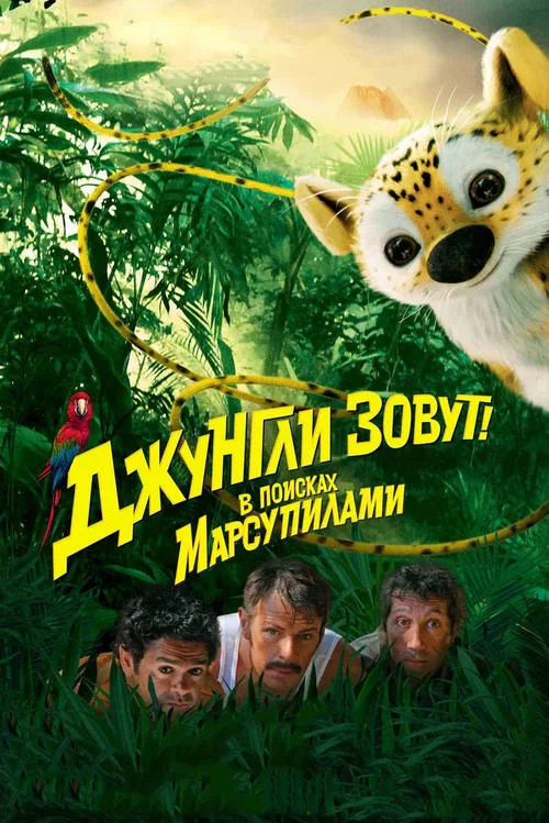 Постер к фильму Джунгли зовут! В поисках Марсупилами / Sur la piste du Marsupilami