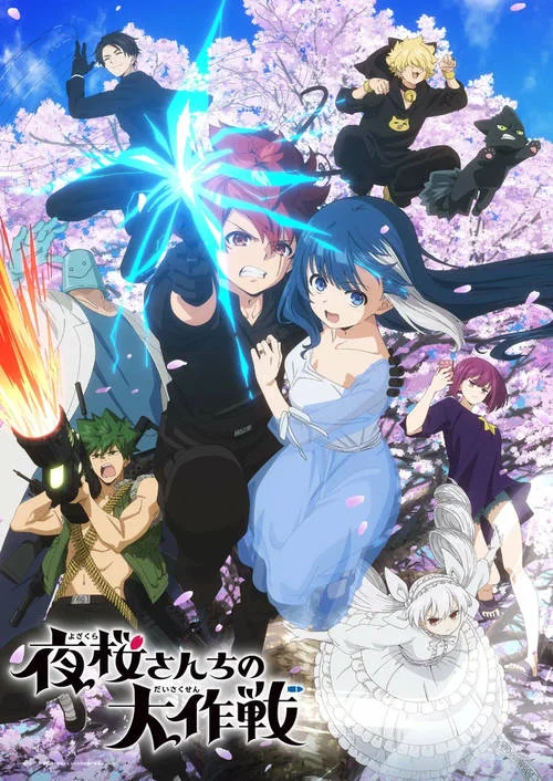 Операция: Семейка Ёдзакура / Yozakura-san Chi no Daisakusen (Mission: Yozakura Family) (2024)