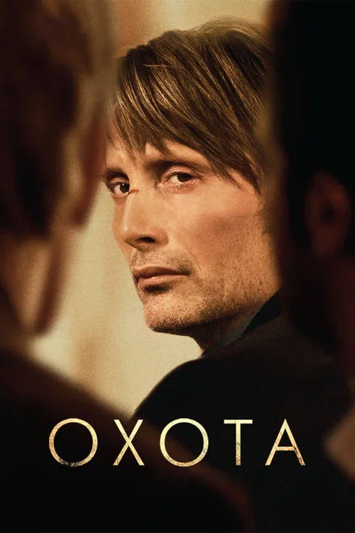 Постер к фильму Охота / Jagten