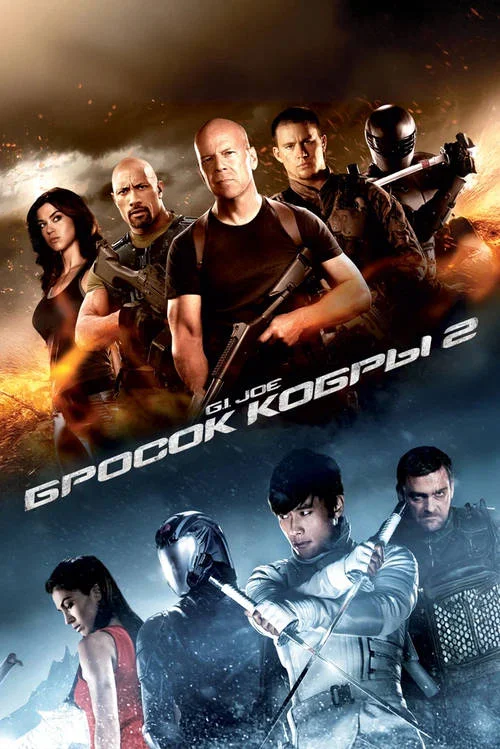 Постер к фильму G.I. Joe: Бросок кобры 2 / G.I. Joe: Retaliation