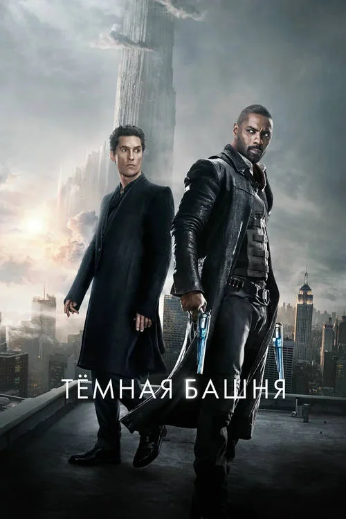 Постер к фильму Тёмная башня / The Dark Tower