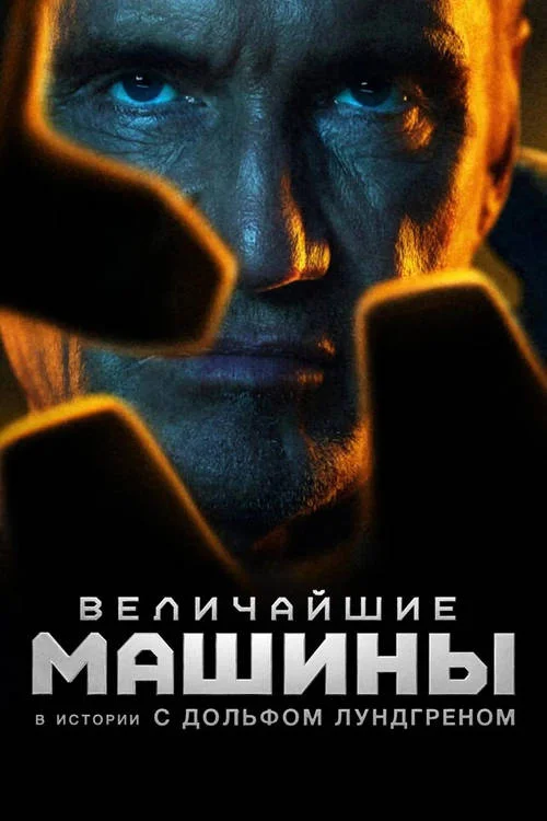 Величайшие машины в истории с Дольфом Лундгреном / History's Greatest Machines with Dolph Lundgren