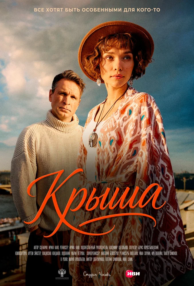 Постер к фильму Крыша