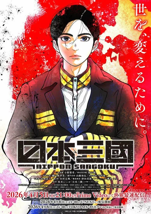 Троецарствие Японии / Nippon Sangoku (2026)