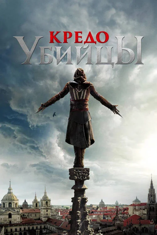 Постер к фильму Кредо убийцы / Assassin's Creed