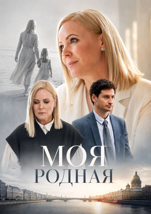Моя родная