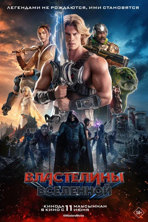 Постер к фильму Властелины вселенной / The Masters Of The Universe