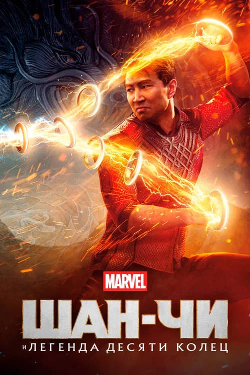 Постер к фильму Шан-Чи и легенда десяти колец / Shang-Chi and the Legend of the Ten Rings