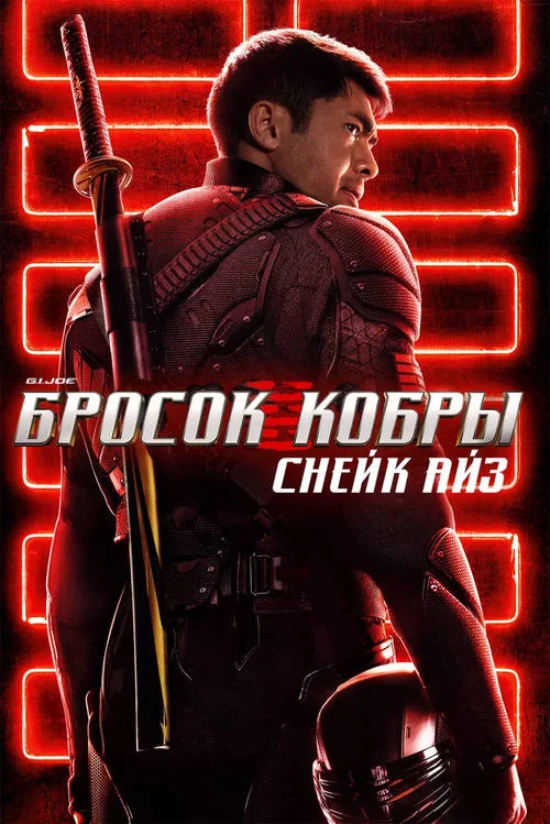 Постер к фильму G.I. Joe: Бросок кобры. Снейк Айз / Snake Eyes: G.I. Joe Origins