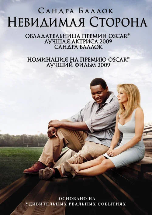 Постер к фильму Невидимая сторона / The Blind Side