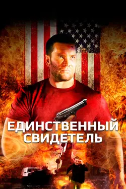 Единственный свидетель / Killing Down (2006)
