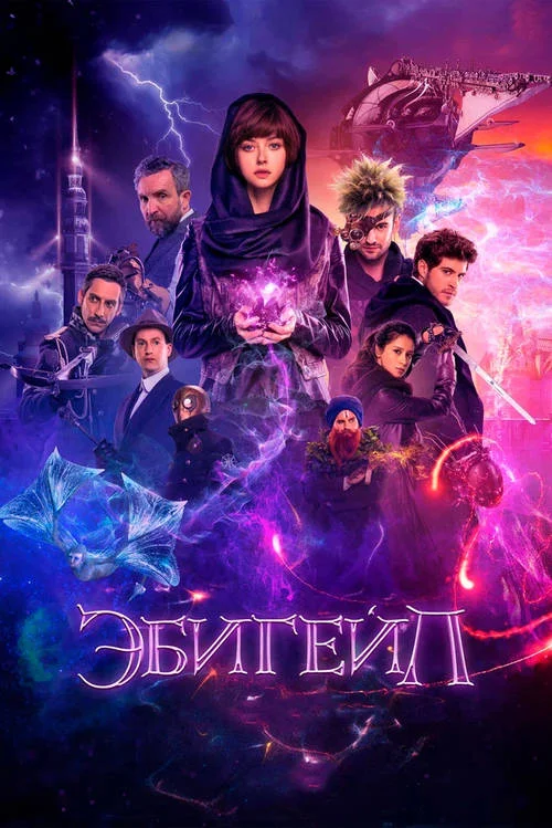 Постер к фильму Эбигейл