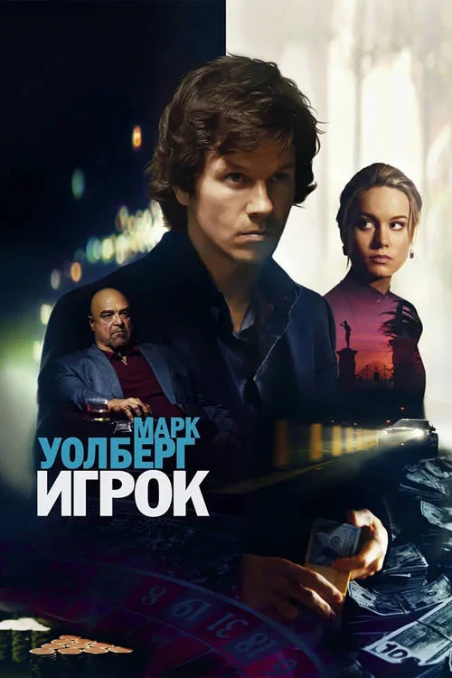 Постер к фильму Игрок / The Gambler