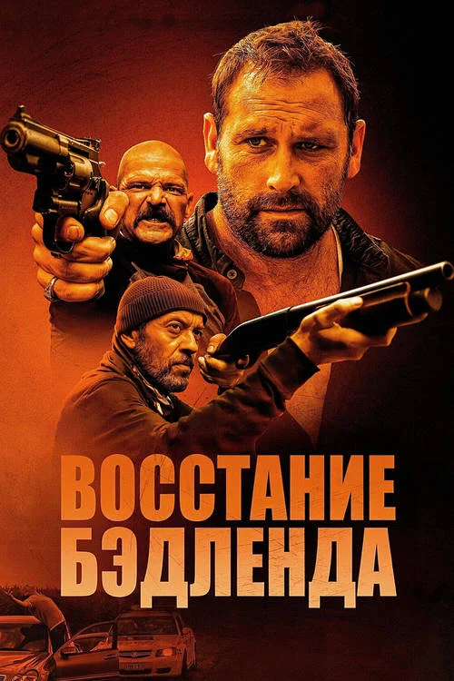 Постер к фильму Восстание Бэдленда / Badland Rising