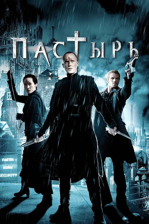 Постер к фильму Пастырь / Priest