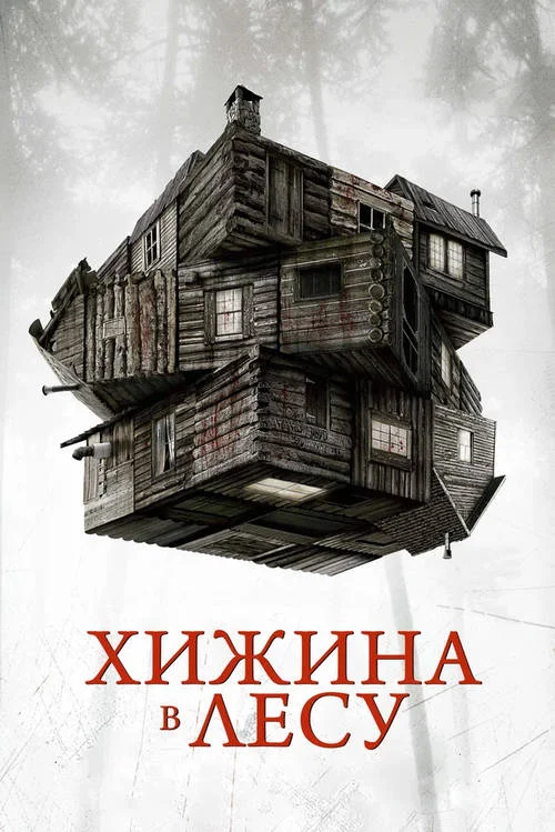 Постер к фильму Хижина в лесу / The Cabin in the Woods