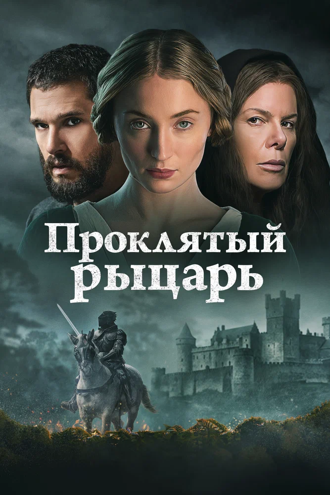 Постер к фильму Проклятый рыцарь / The Dreadful
