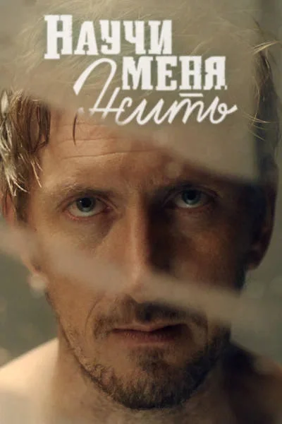 Постер к фильму Научи меня жить