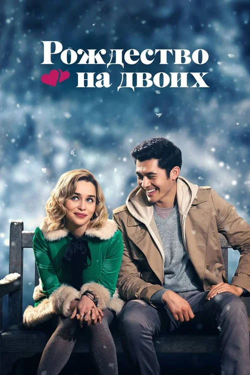 Постер к фильму Рождество на двоих / Last Christmas