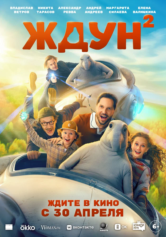 Постер к фильму Ждун 2