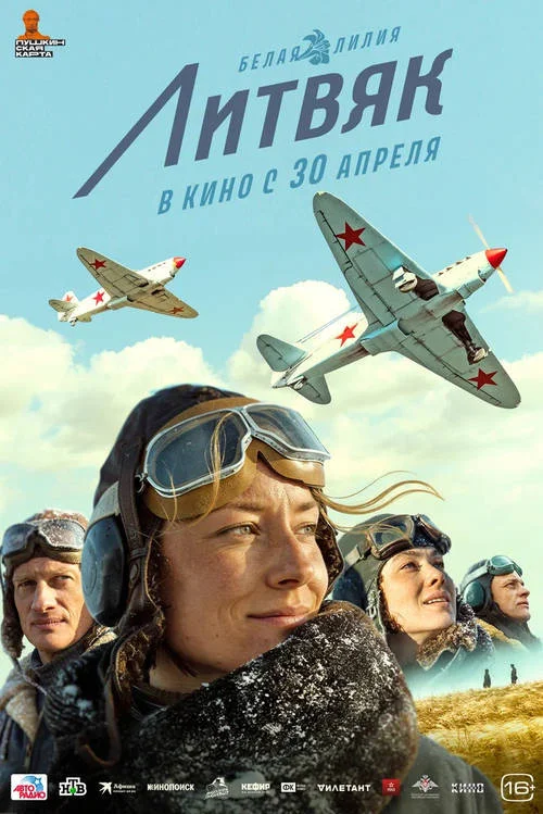 Постер к фильму Литвяк