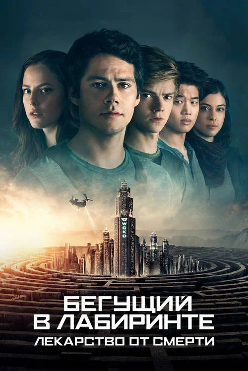 Постер к фильму Бегущий в лабиринте: Лекарство от смерти / The Maze Runner: The Death Cure