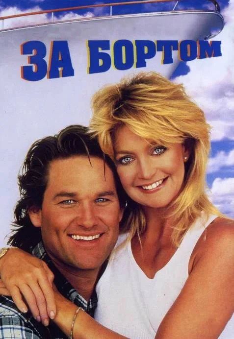 Постер к фильму За бортом / Overboard
