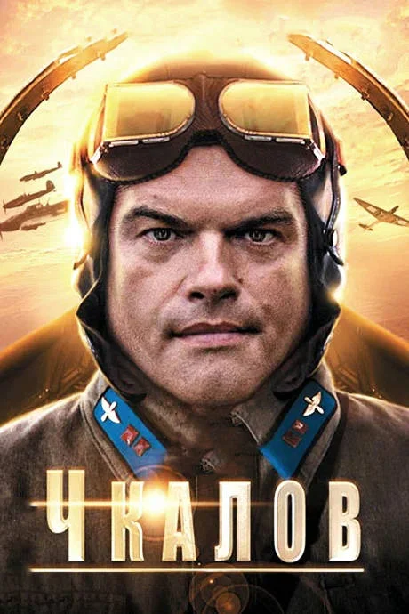 Постер к фильму Чкалов