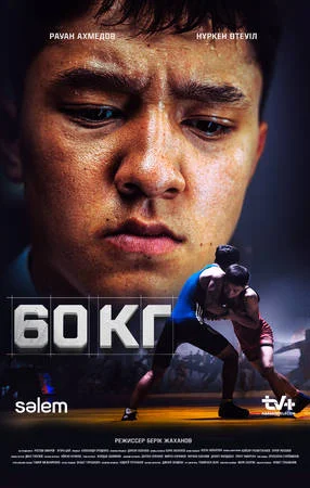 60 кг / 60 kg