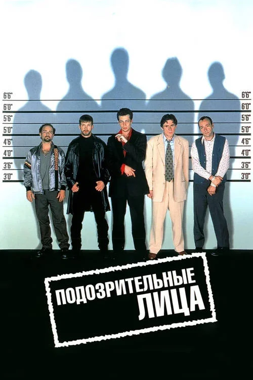 Постер к фильму Подозрительные лица / The Usual Suspects